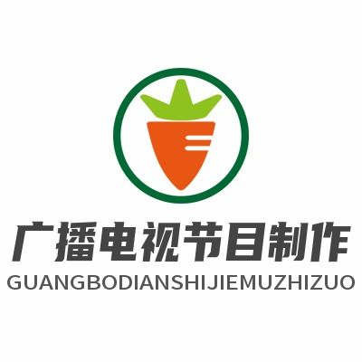 明星工作室都要辦的廣播電視節(jié)目制作經(jīng)營(yíng)許可證，你還在猶豫嗎？