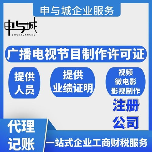 上海楊浦區(qū)新辦廣播電視節(jié)目制作許可證的條件與人員配置指南